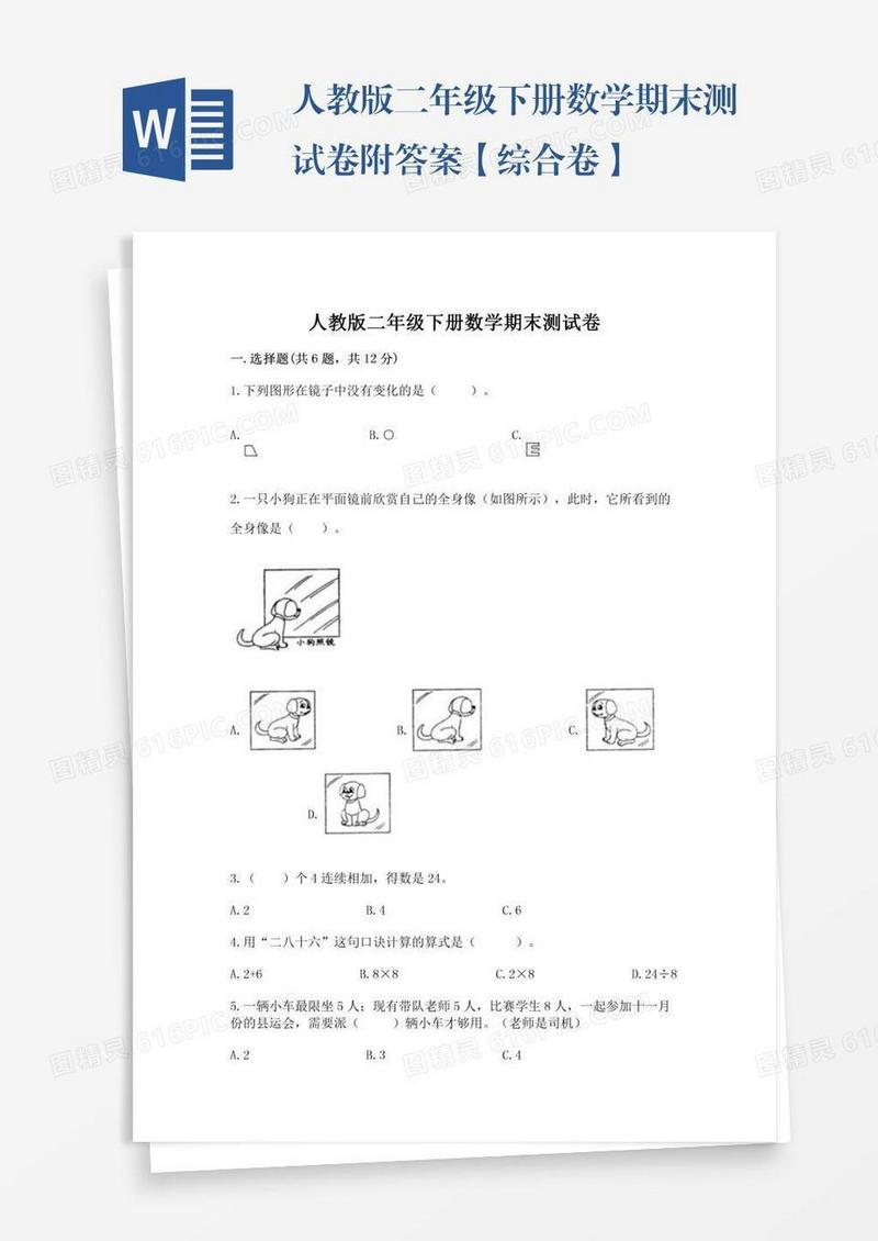 人教版二年级下册数学期末测试卷附答案【综合卷】