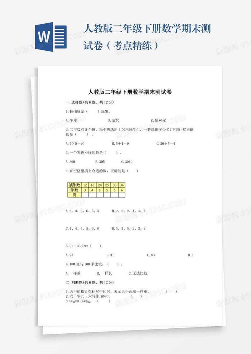人教版二年级下册数学期末测试卷（考点精练）