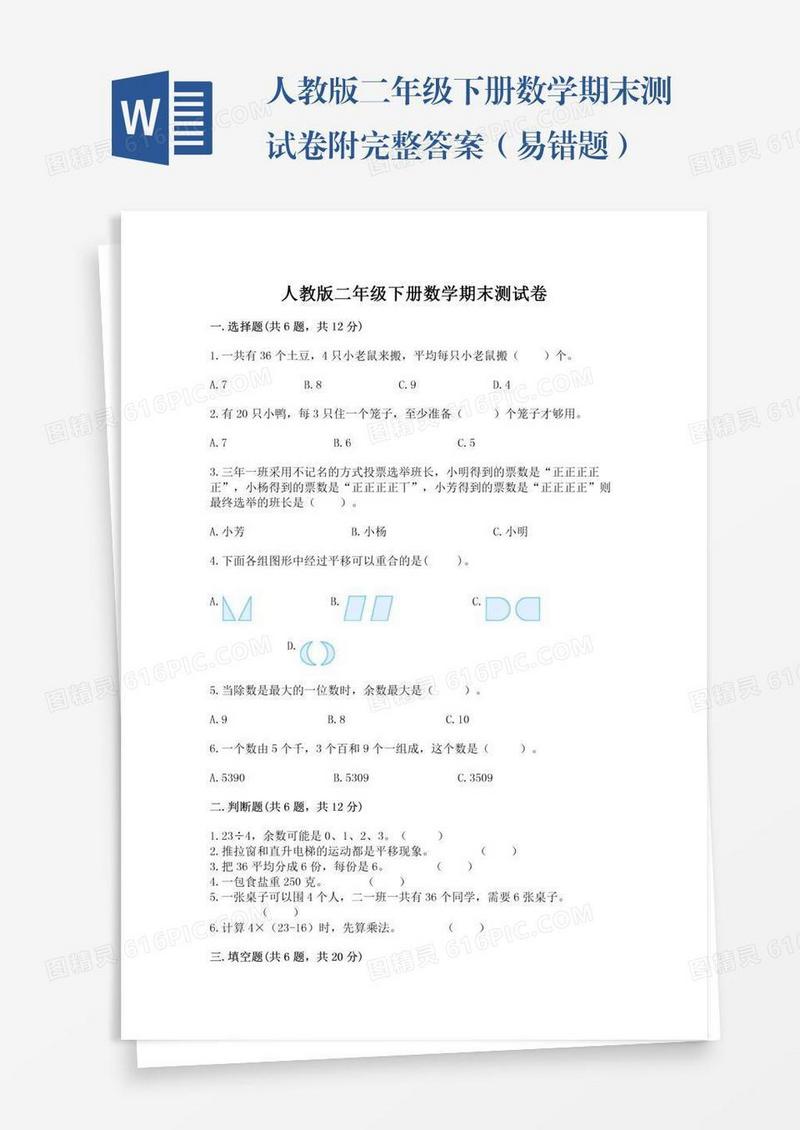 人教版二年级下册数学期末测试卷附完整答案（易错题）
