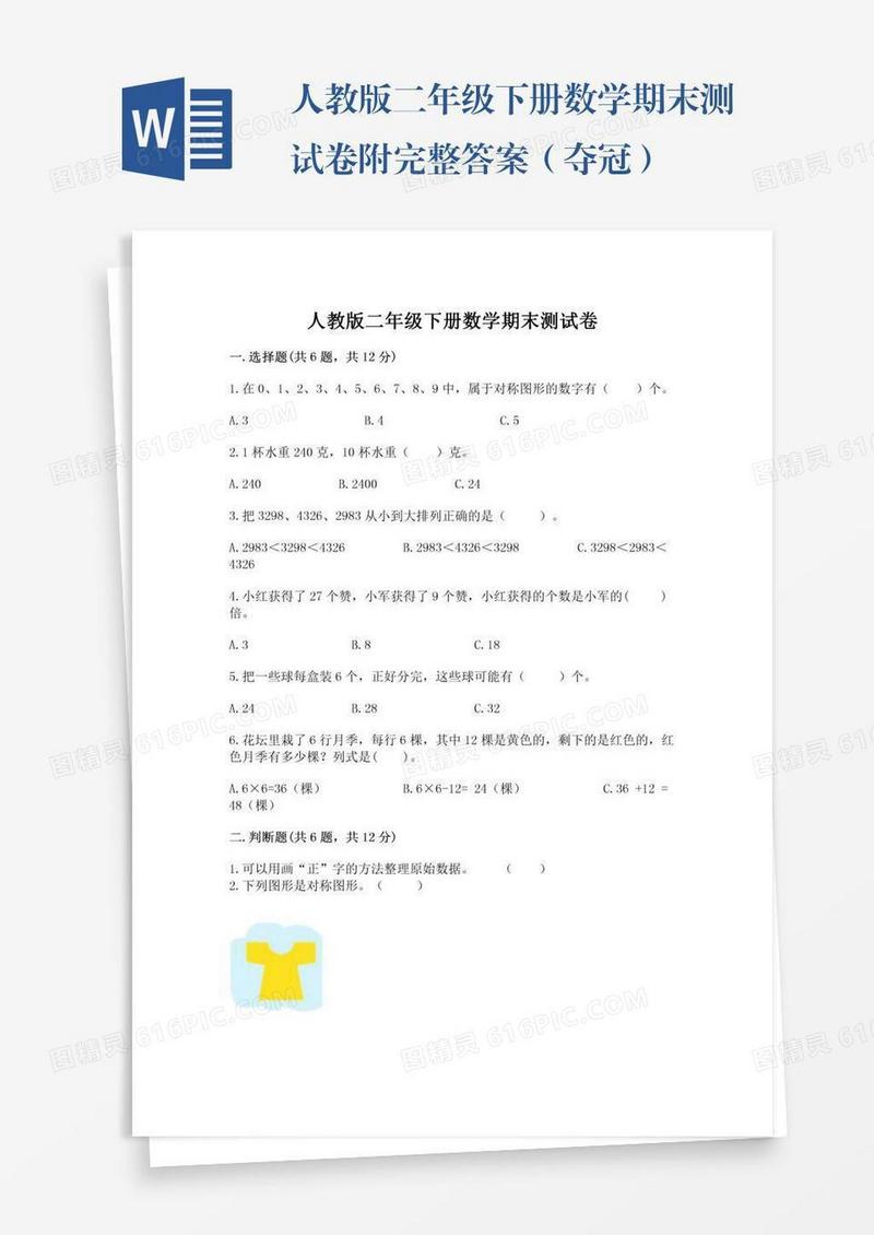 人教版二年级下册数学期末测试卷附完整答案（夺冠）