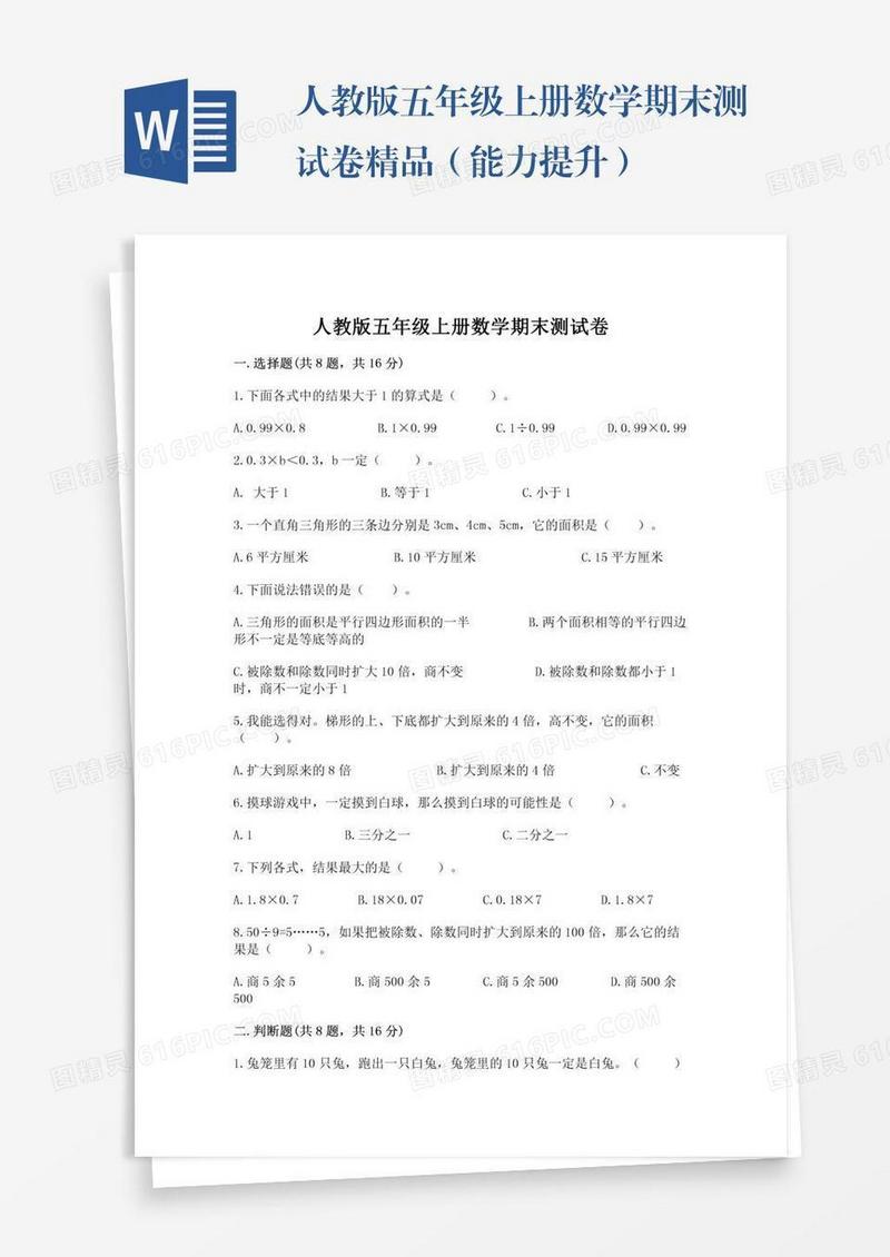 人教版五年级上册数学期末测试卷精品（能力提升）