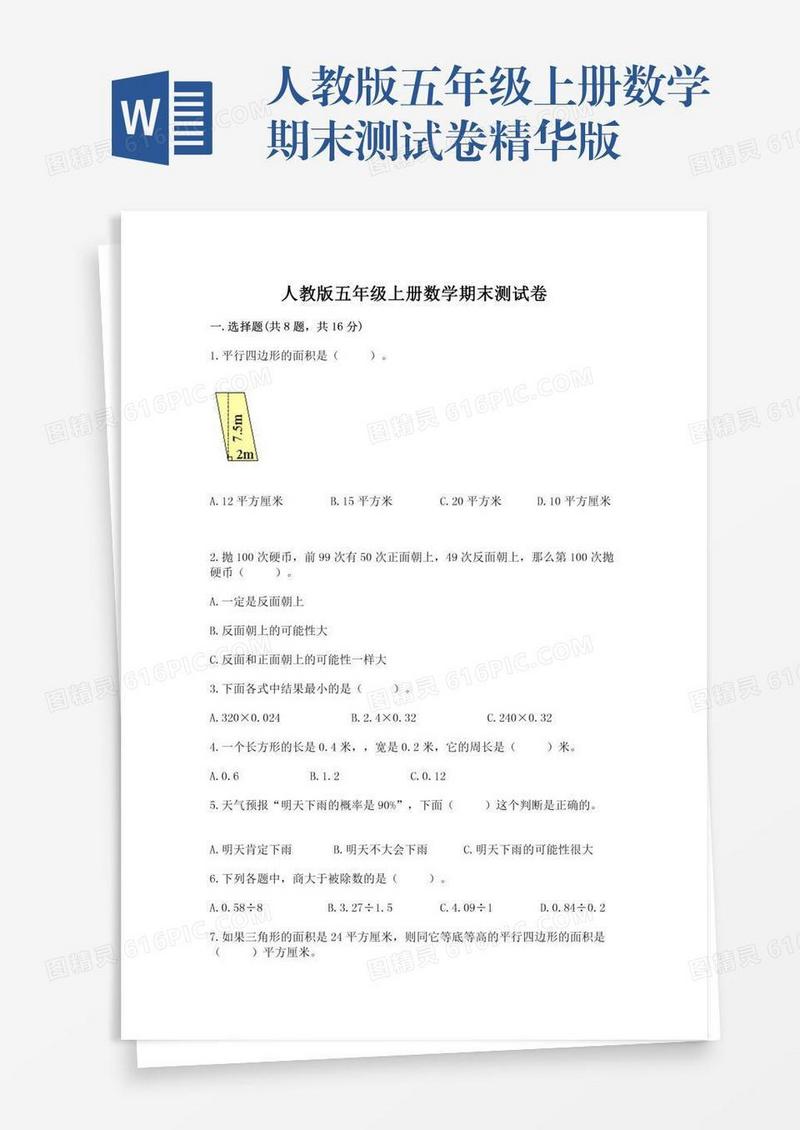 人教版五年级上册数学期末测试卷精华版