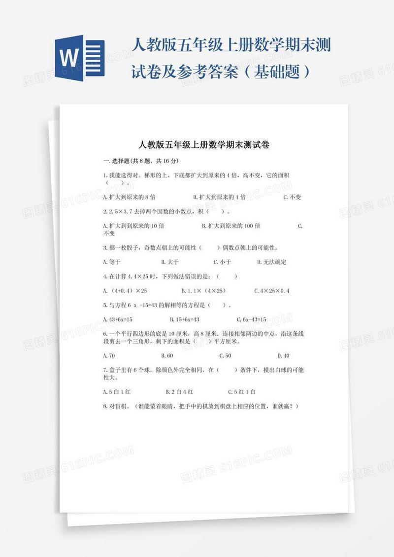 人教版五年级上册数学期末测试卷及参考答案（基础题）