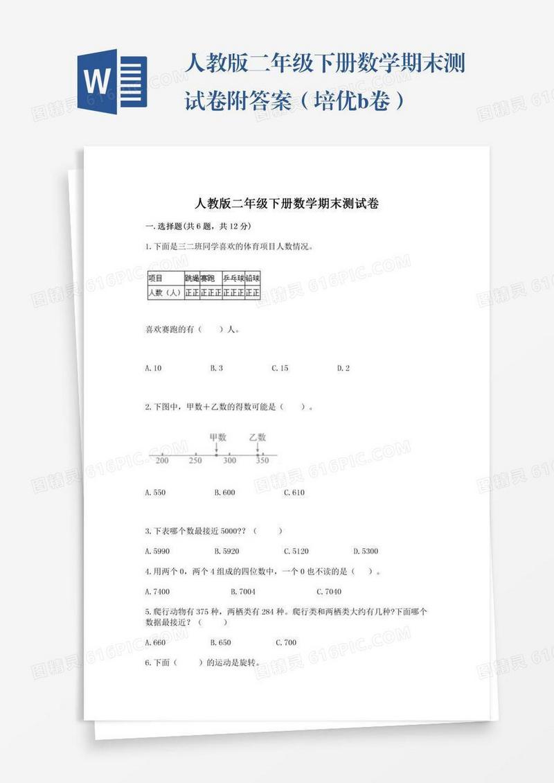 人教版二年级下册数学期末测试卷附答案（培优b卷）