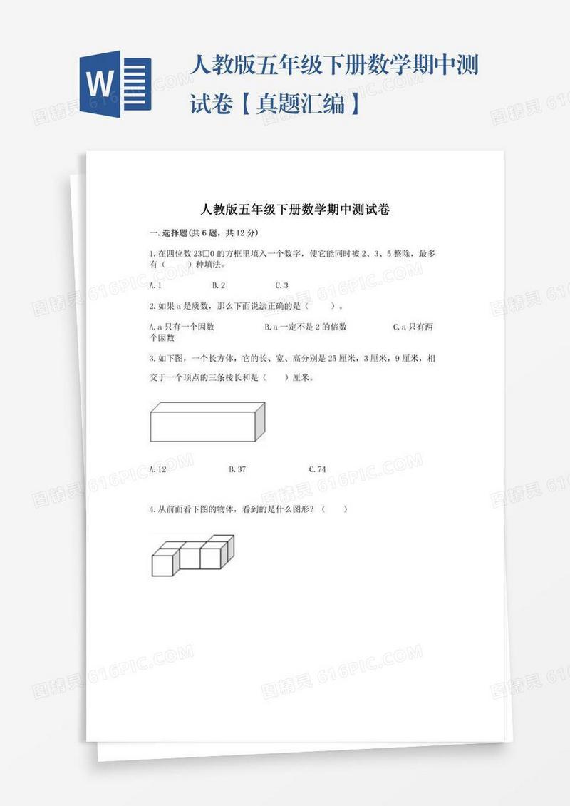 人教版五年级下册数学期中测试卷【真题汇编】