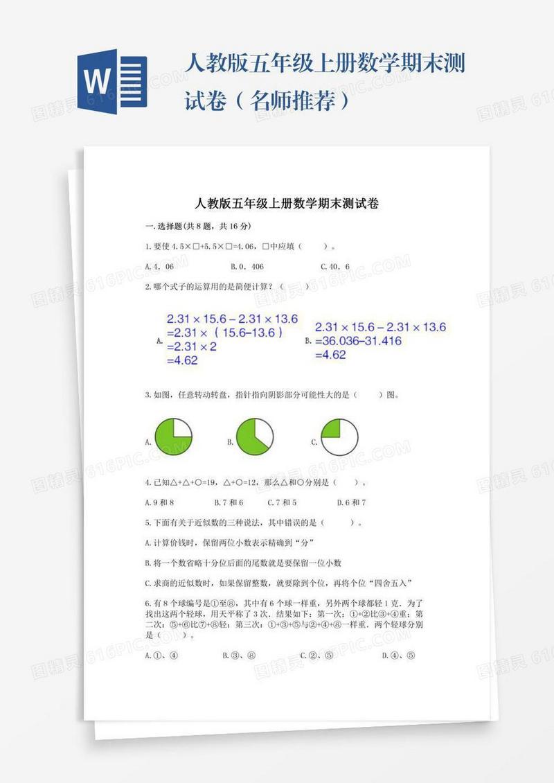 人教版五年级上册数学期末测试卷（名师推荐）