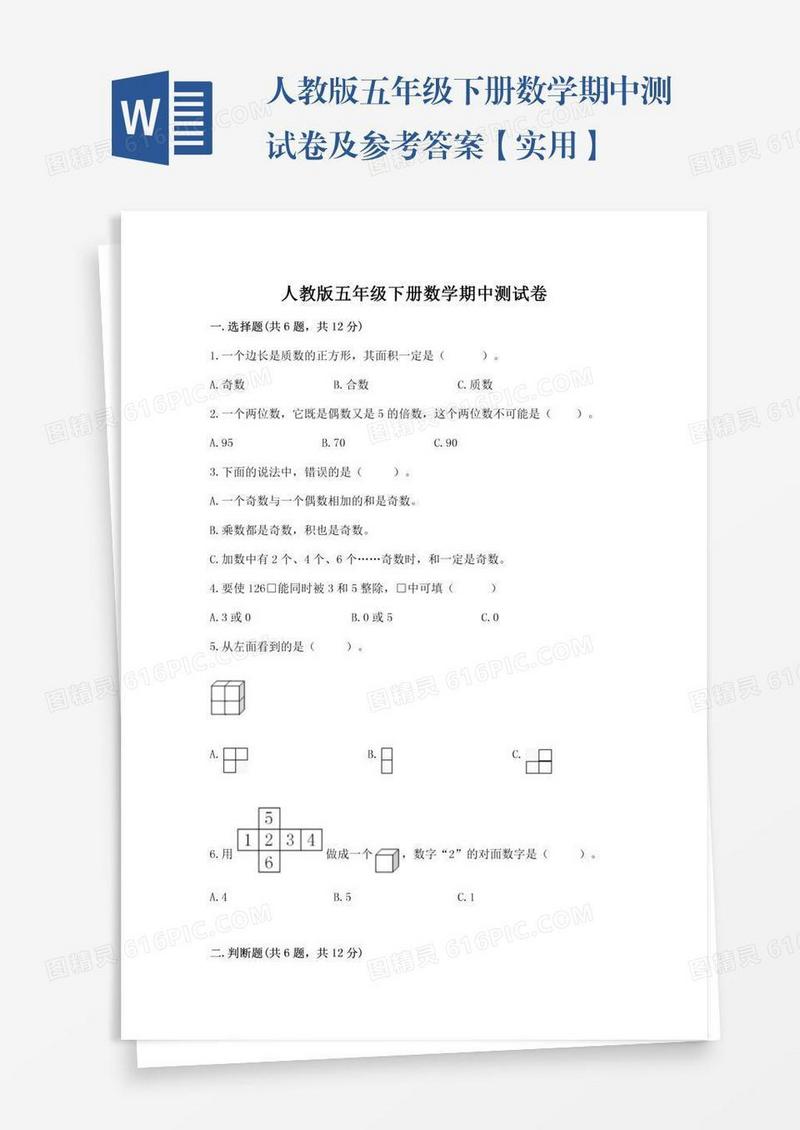 人教版五年级下册数学期中测试卷及参考答案【实用】