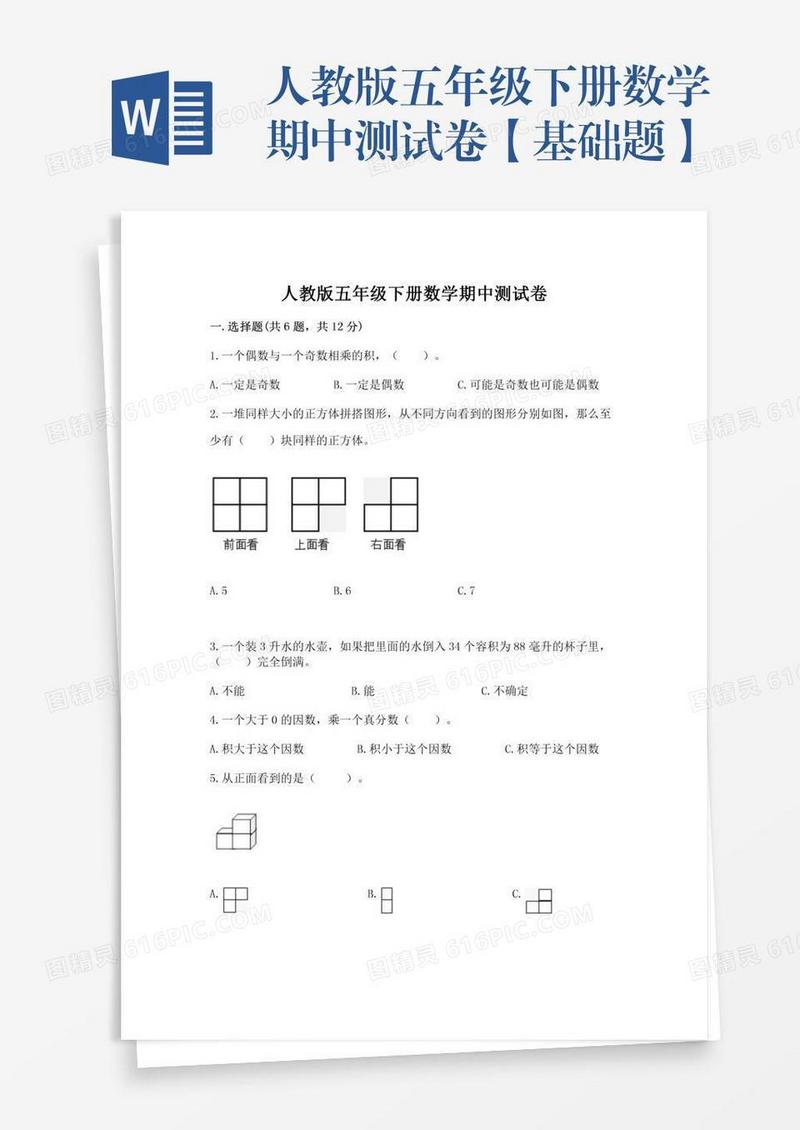 人教版五年级下册数学期中测试卷【基础题】