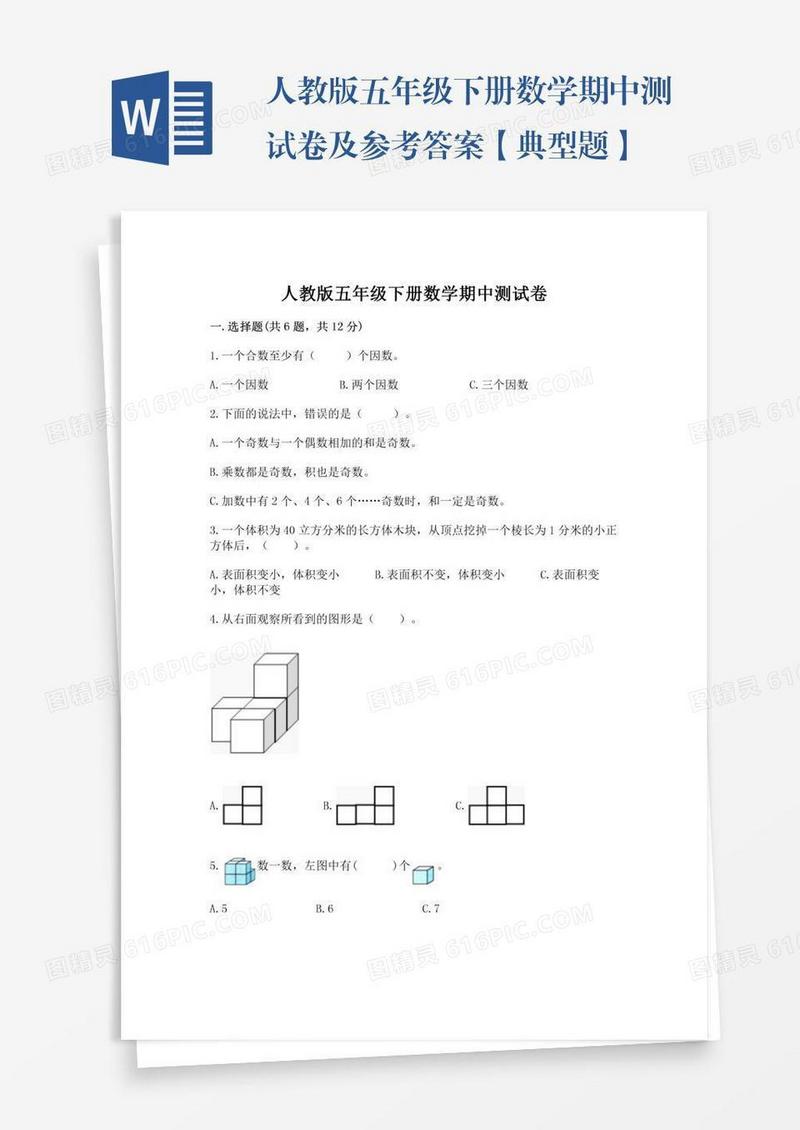 人教版五年级下册数学期中测试卷及参考答案【典型题】