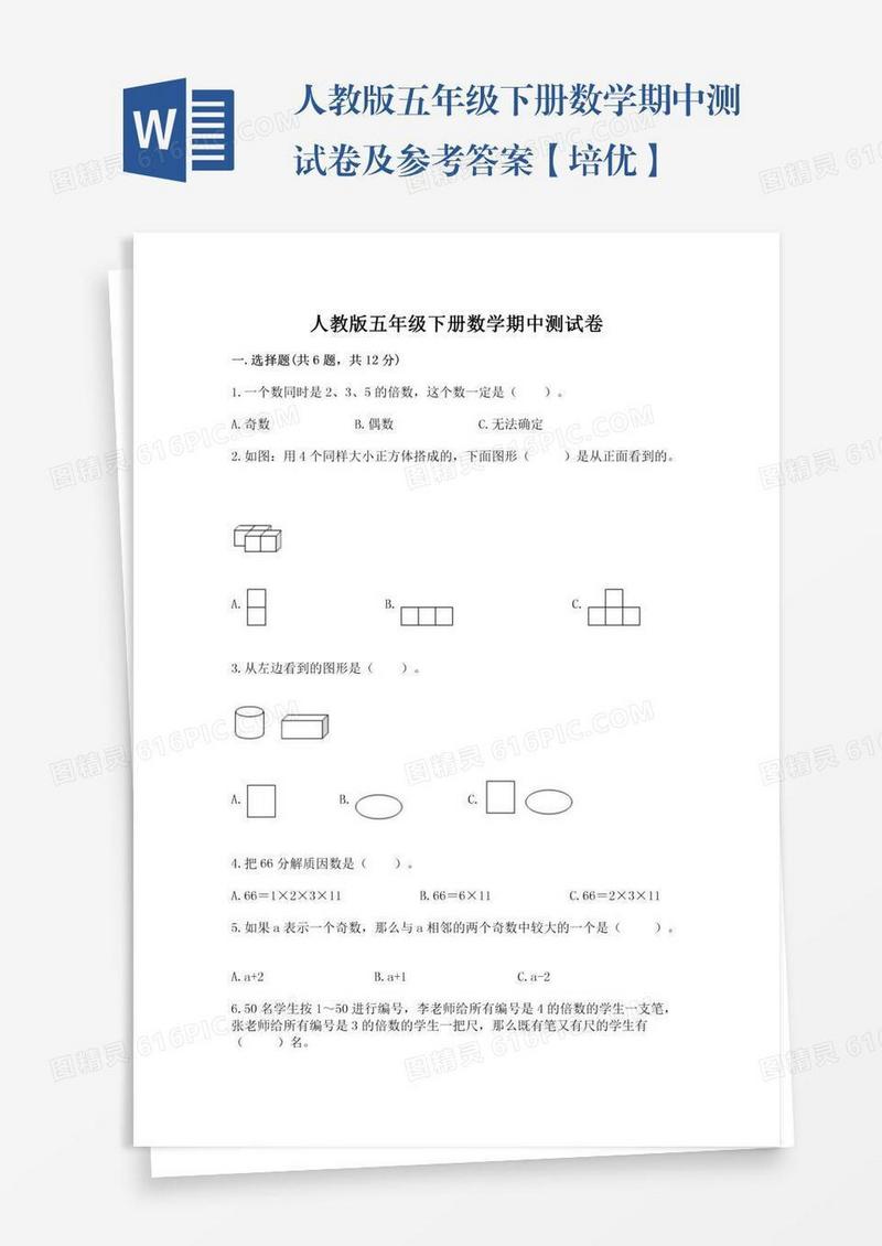 人教版五年级下册数学期中测试卷及参考答案【培优】