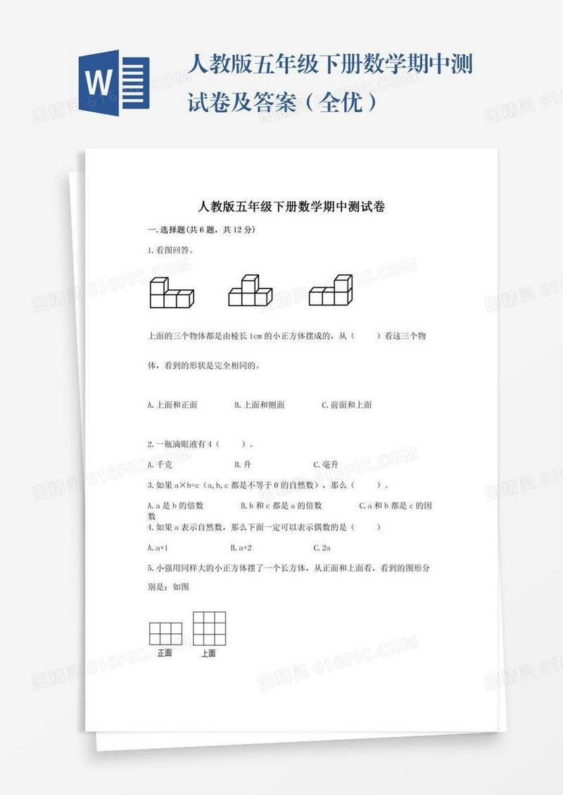 人教版五年级下册数学期中测试卷及答案（全优）