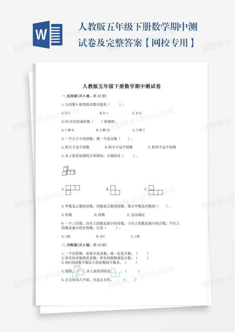 人教版五年级下册数学期中测试卷及完整答案【网校专用】