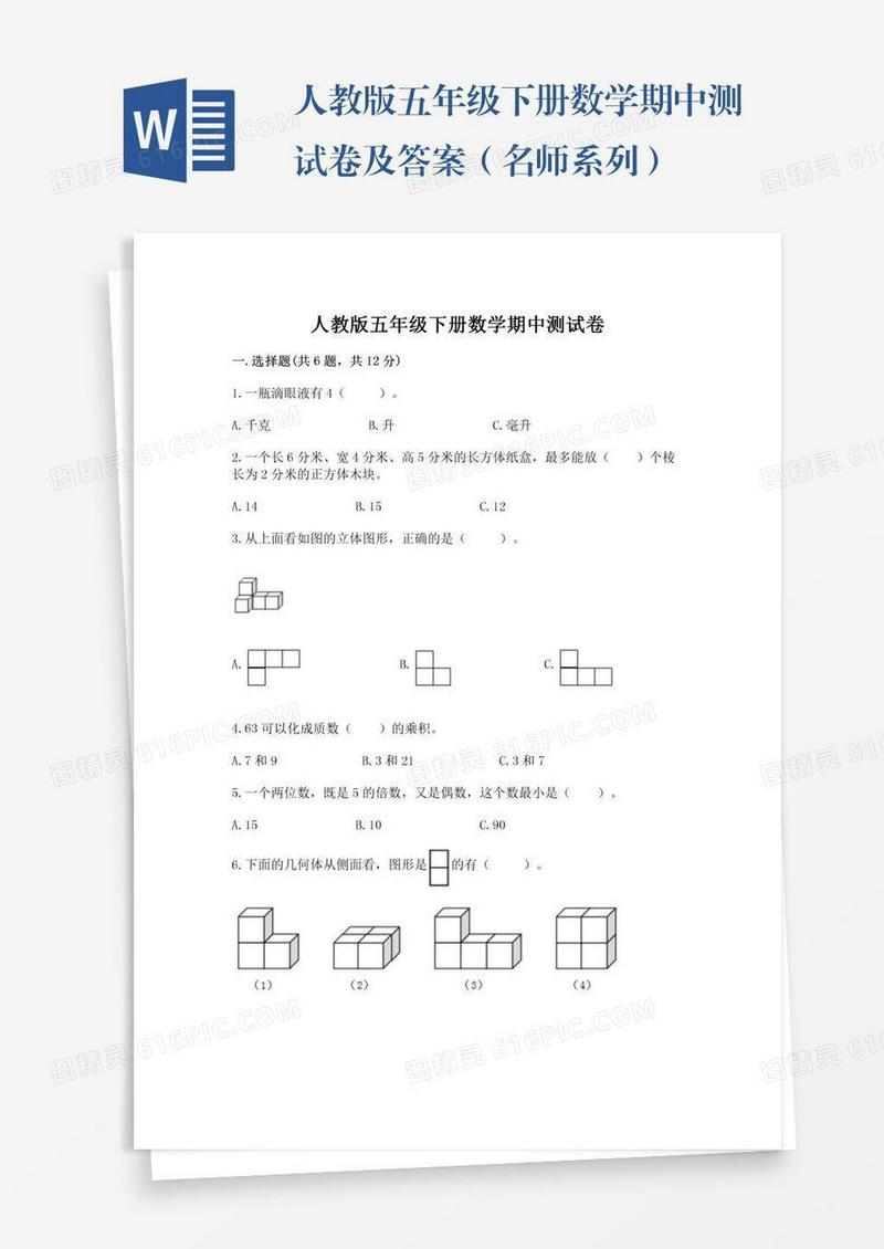 人教版五年级下册数学期中测试卷及答案（名师系列）