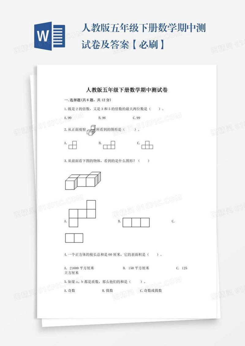 人教版五年级下册数学期中测试卷及答案【必刷】