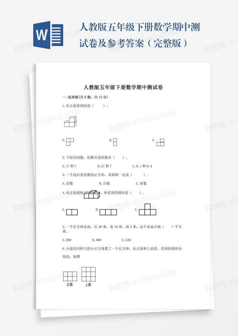 人教版五年级下册数学期中测试卷及参考答案（完整版）