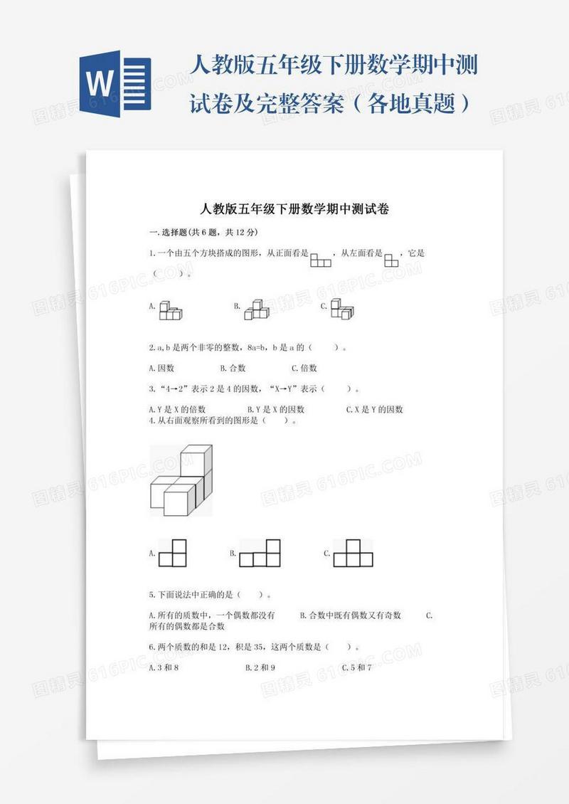 人教版五年级下册数学期中测试卷及完整答案（各地真题）