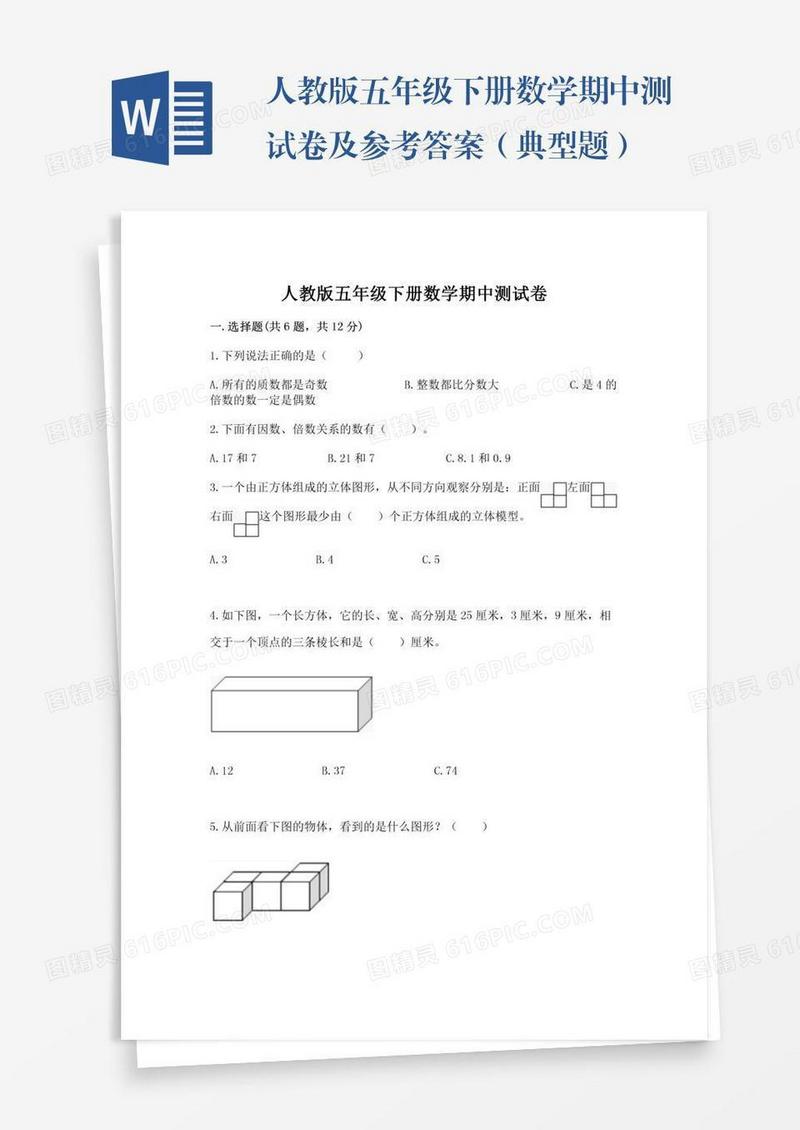 人教版五年级下册数学期中测试卷及参考答案（典型题）
