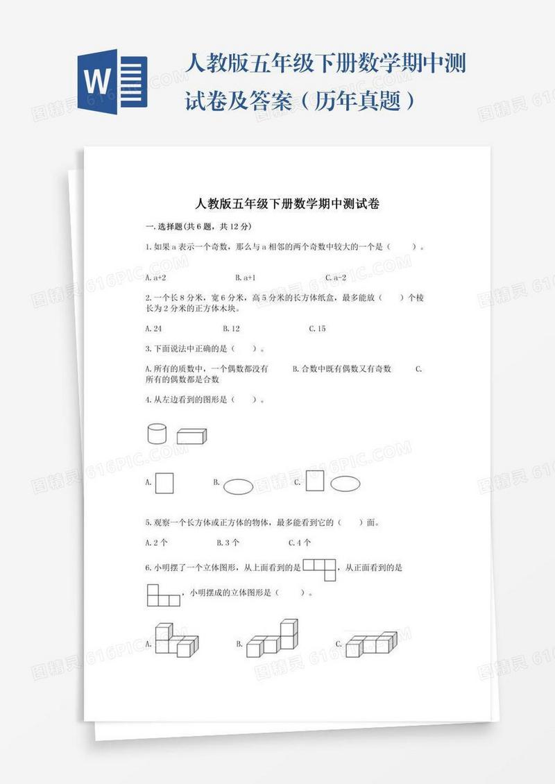 人教版五年级下册数学期中测试卷及答案（历年真题）