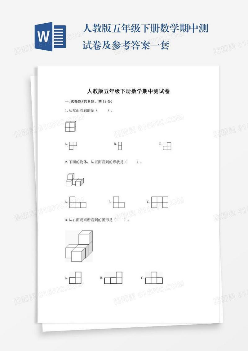 人教版五年级下册数学期中测试卷及参考答案一套