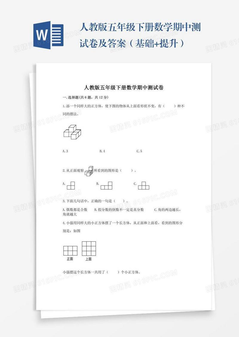 人教版五年级下册数学期中测试卷及答案（基础+提升）