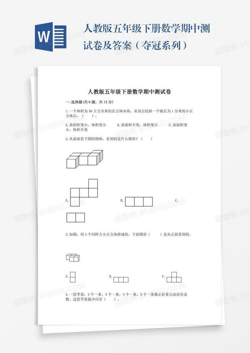 人教版五年级下册数学期中测试卷及答案（夺冠系列）