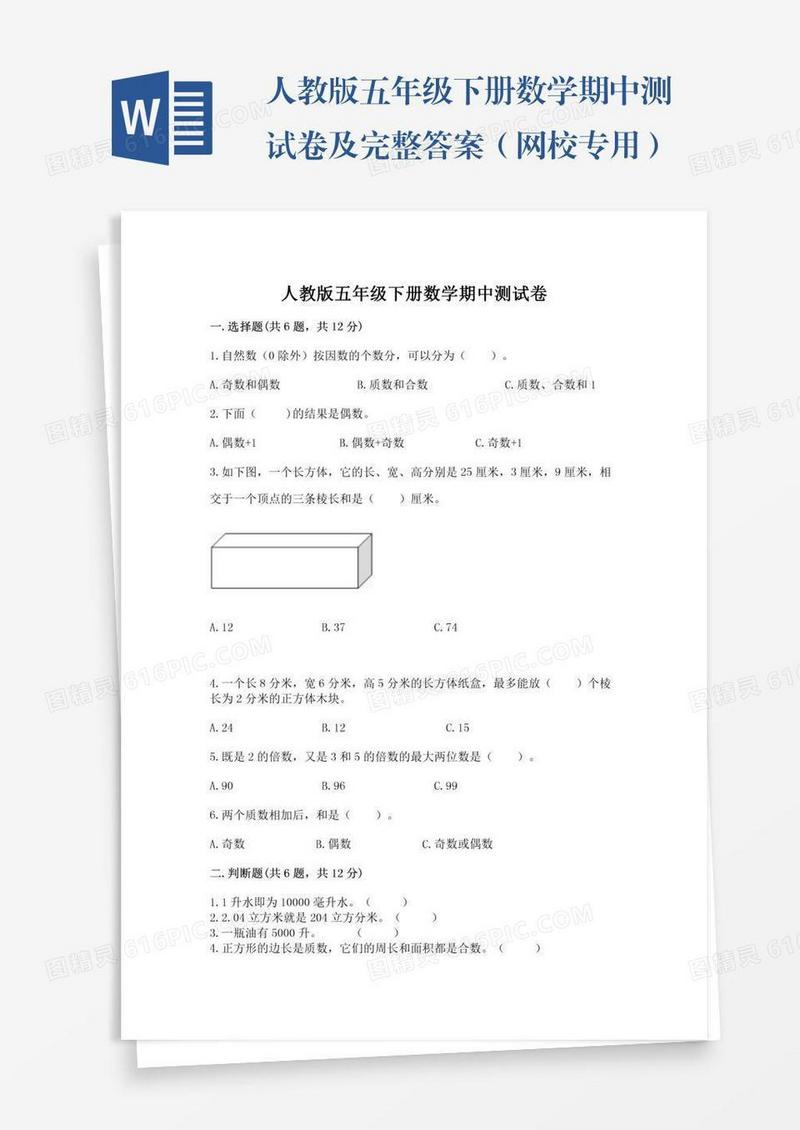 人教版五年级下册数学期中测试卷及完整答案（网校专用）