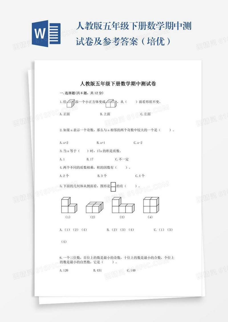 人教版五年级下册数学期中测试卷及参考答案（培优）