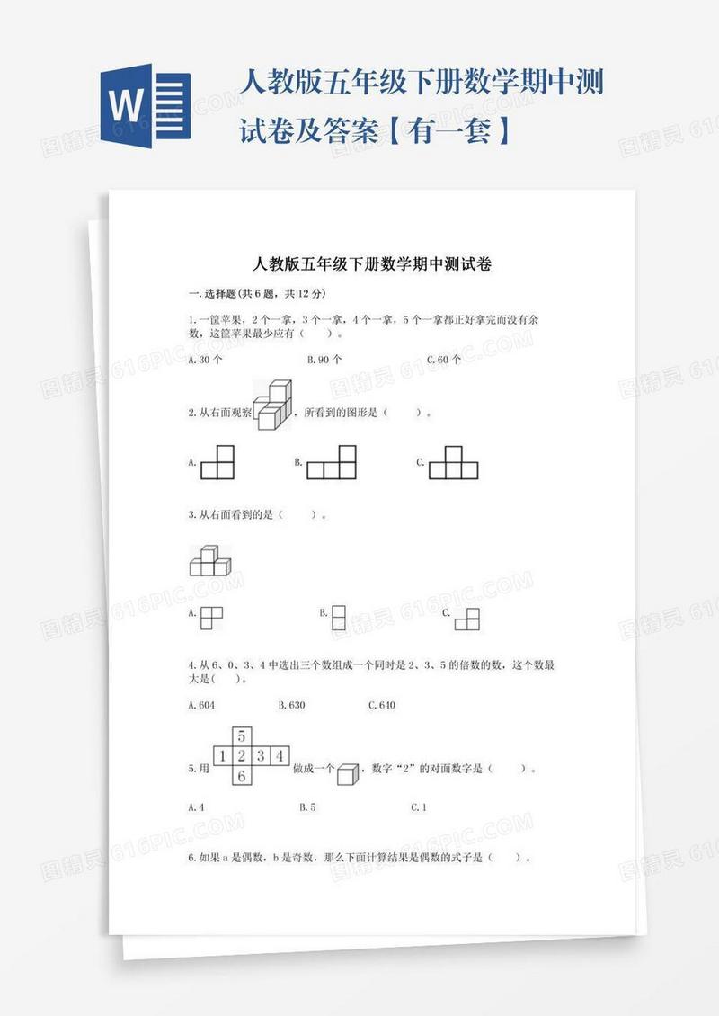 人教版五年级下册数学期中测试卷及答案【有一套】