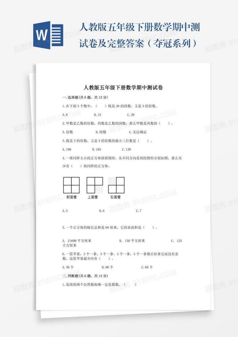 人教版五年级下册数学期中测试卷及完整答案（夺冠系列）