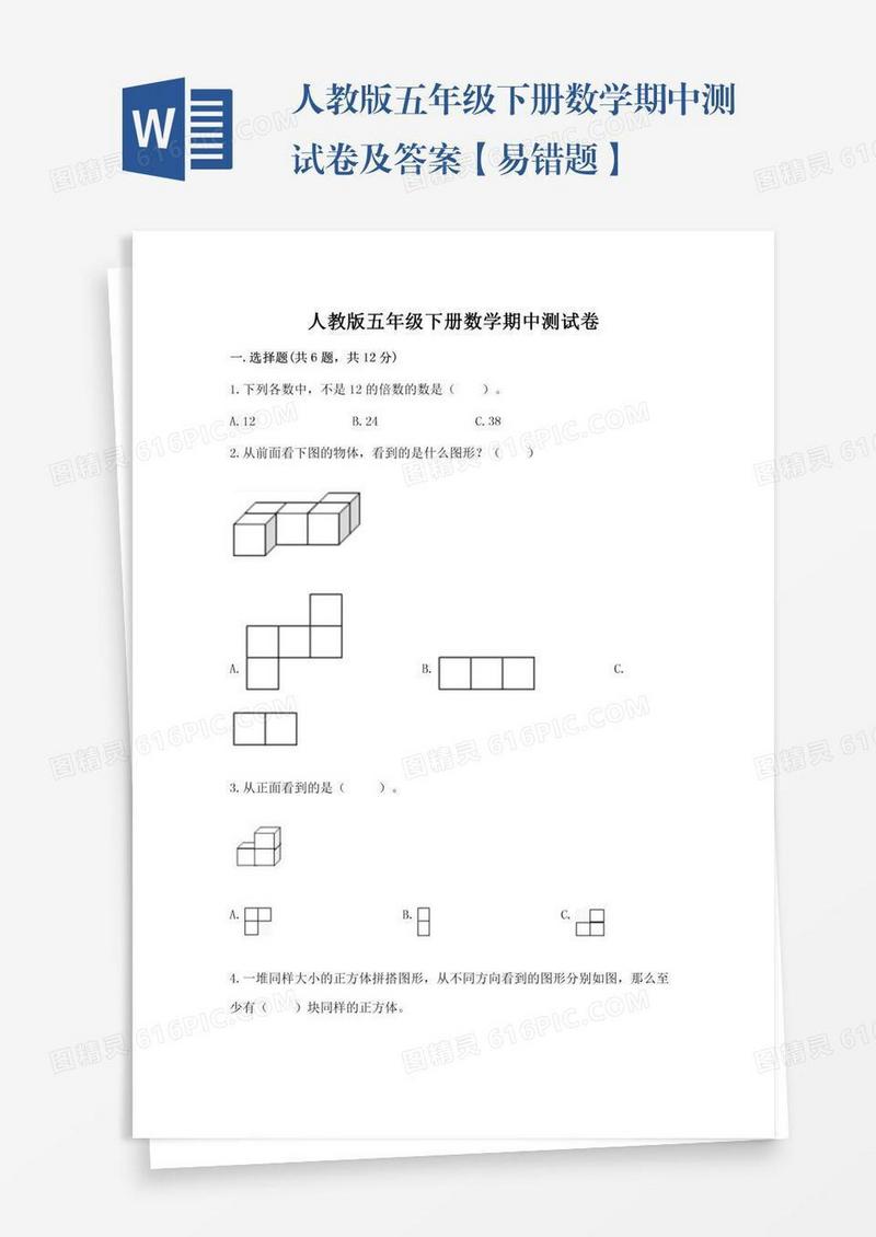 人教版五年级下册数学期中测试卷及答案【易错题】
