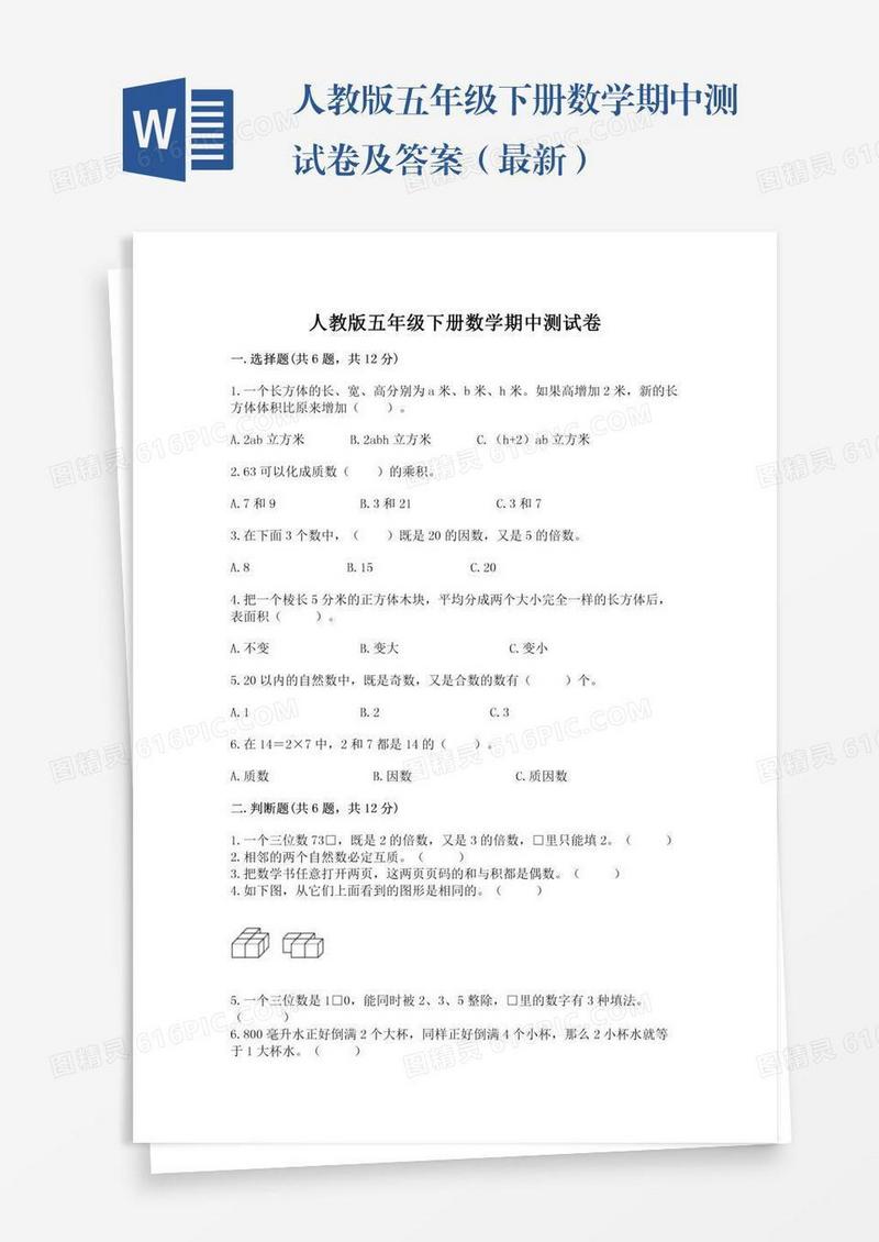 人教版五年级下册数学期中测试卷及答案（最新）