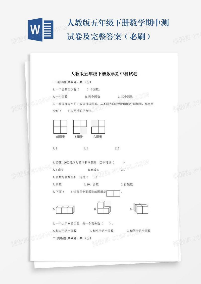 人教版五年级下册数学期中测试卷及完整答案（必刷）