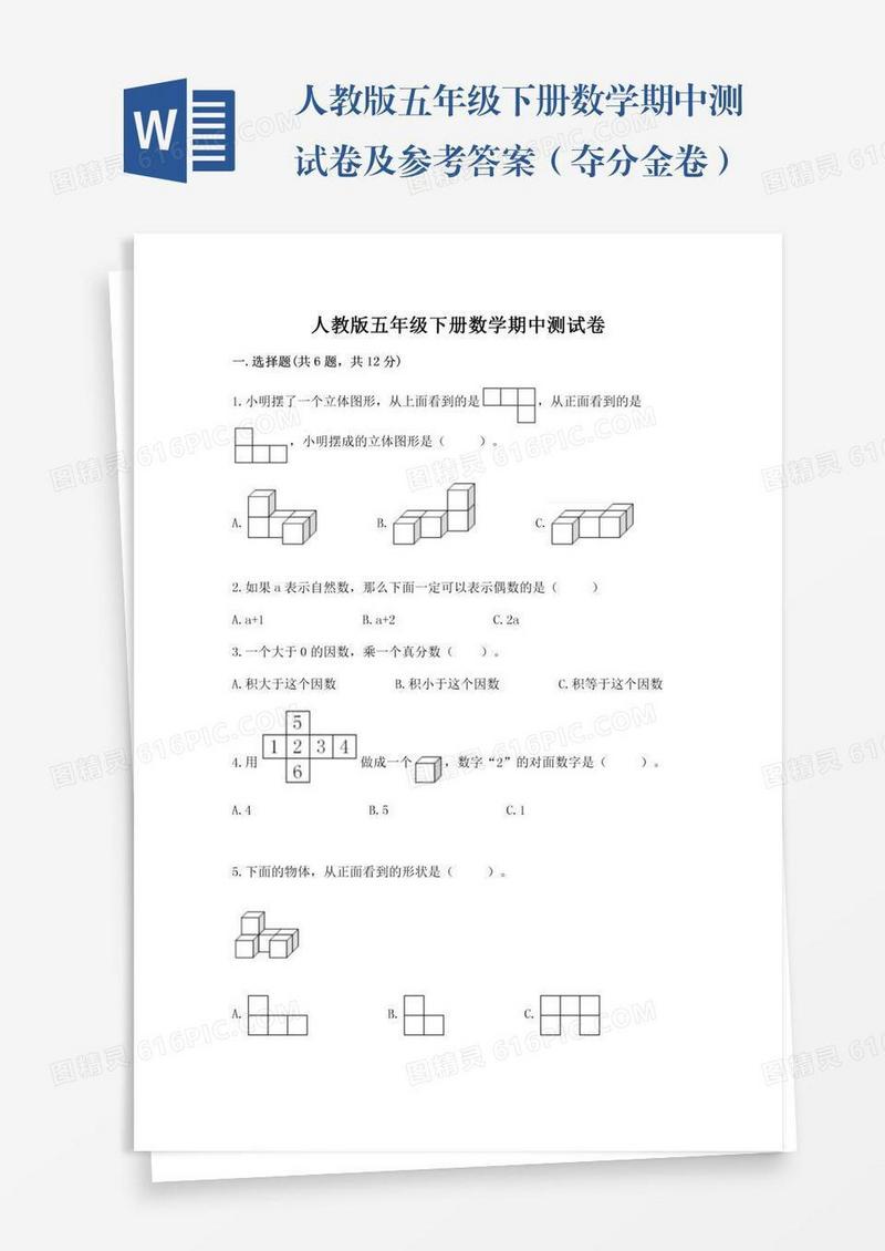 人教版五年级下册数学期中测试卷及参考答案（夺分金卷）