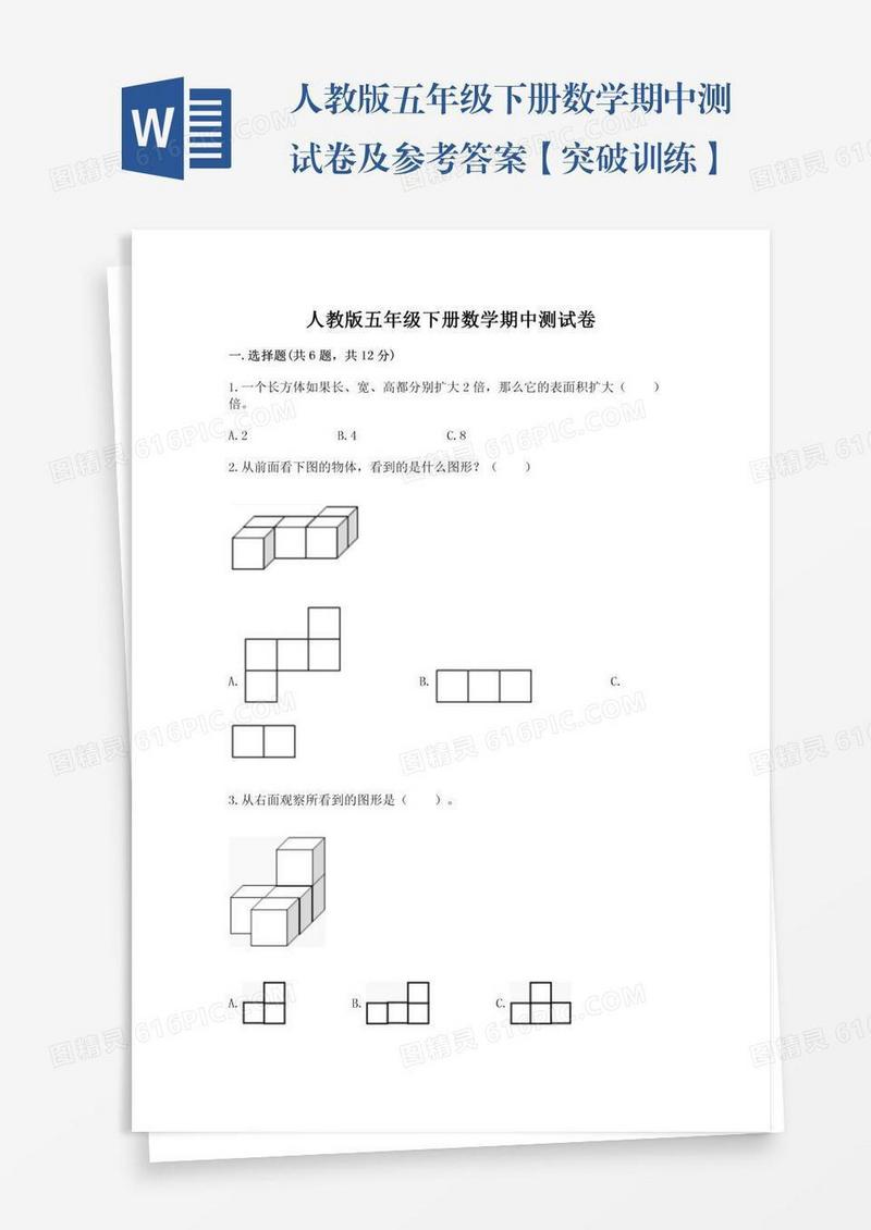 人教版五年级下册数学期中测试卷及参考答案【突破训练】