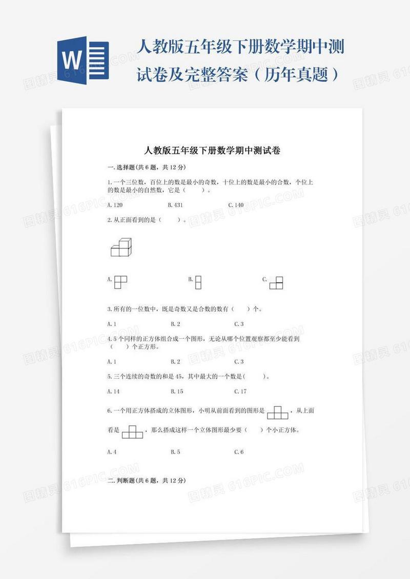 人教版五年级下册数学期中测试卷及完整答案（历年真题）