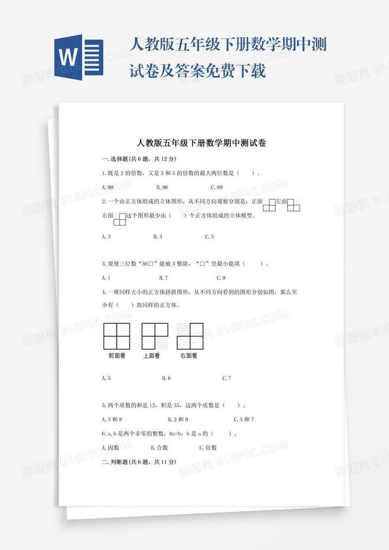 人教版五年级下册数学期中测试卷及答案免费下载