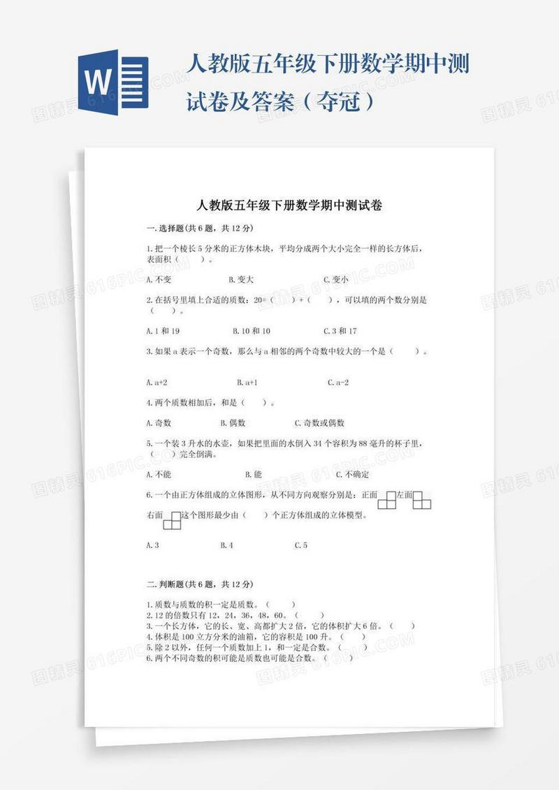 人教版五年级下册数学期中测试卷及答案（夺冠）