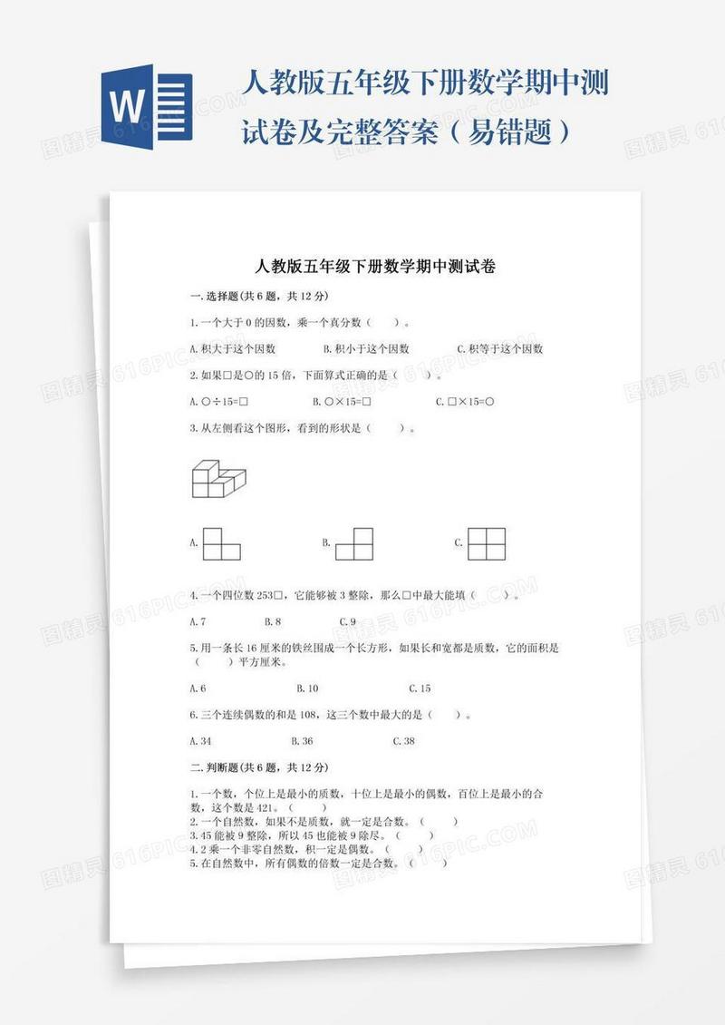 人教版五年级下册数学期中测试卷及完整答案（易错题）