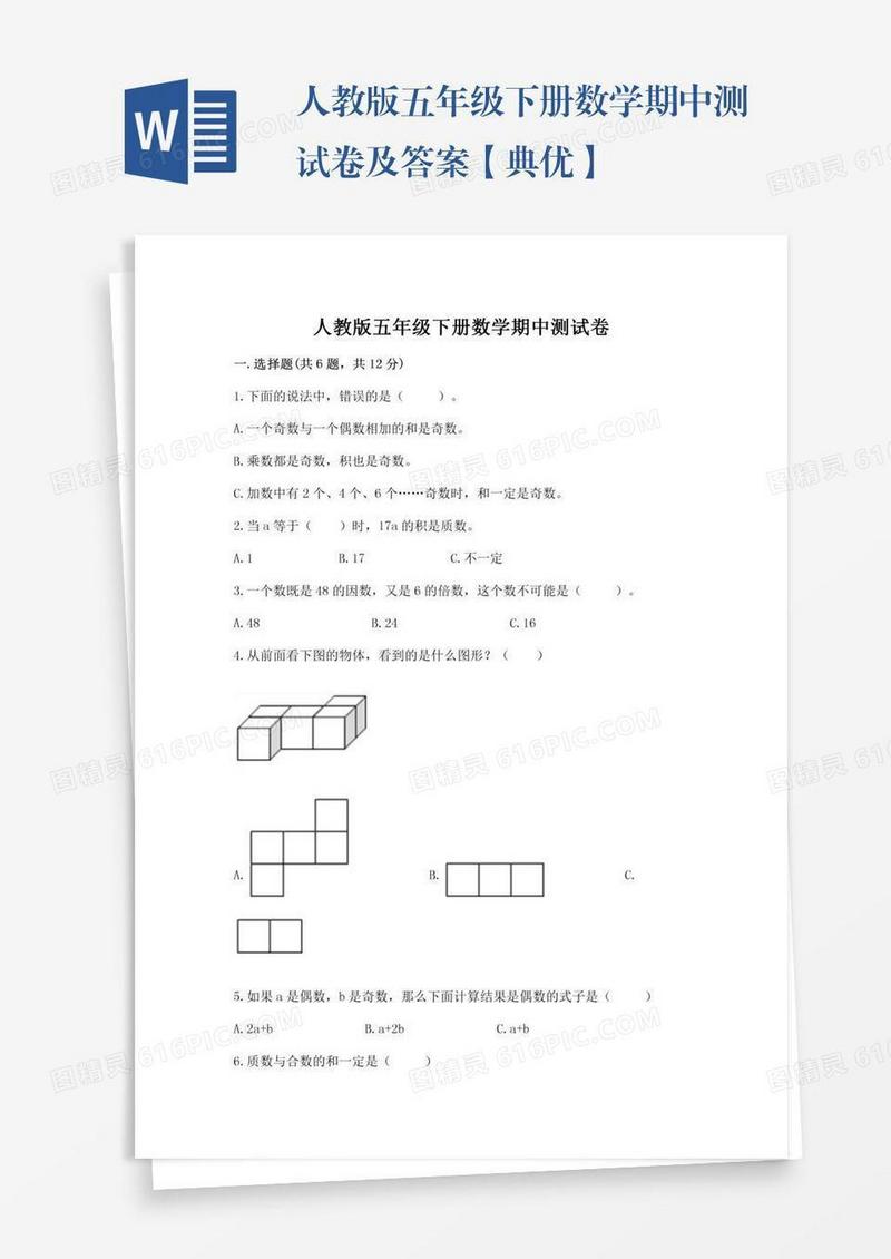 人教版五年级下册数学期中测试卷及答案【典优】