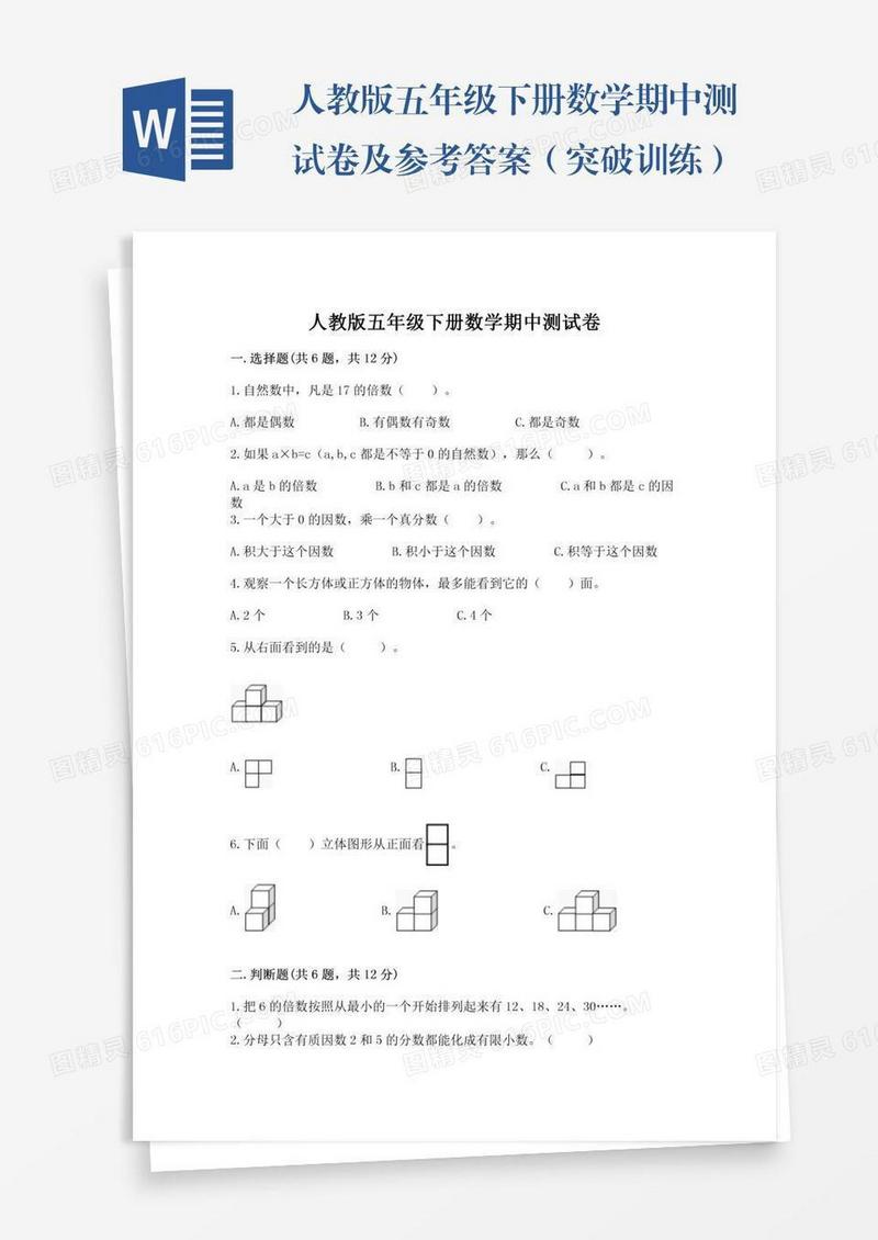 人教版五年级下册数学期中测试卷及参考答案（突破训练）