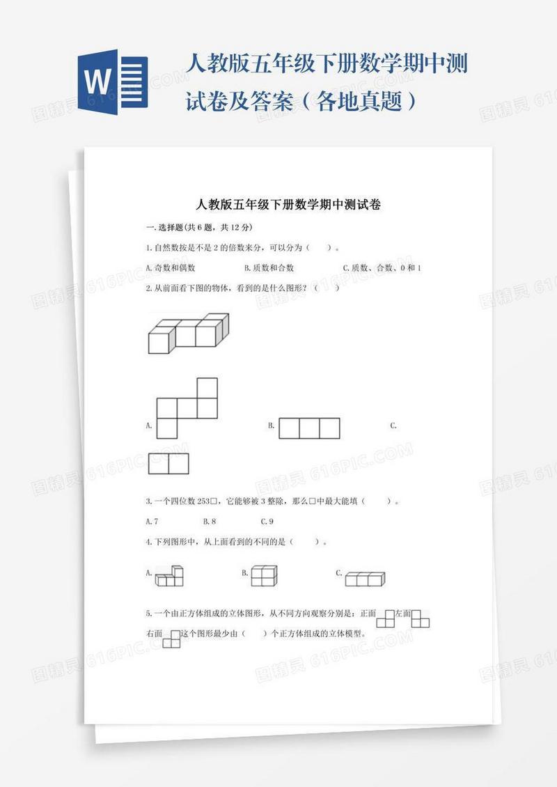 人教版五年级下册数学期中测试卷及答案（各地真题）