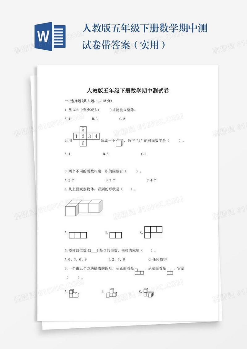 人教版五年级下册数学期中测试卷带答案（实用）