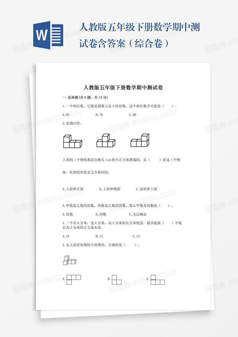 人教版五年级下册数学期中测试卷含答案（综合卷）