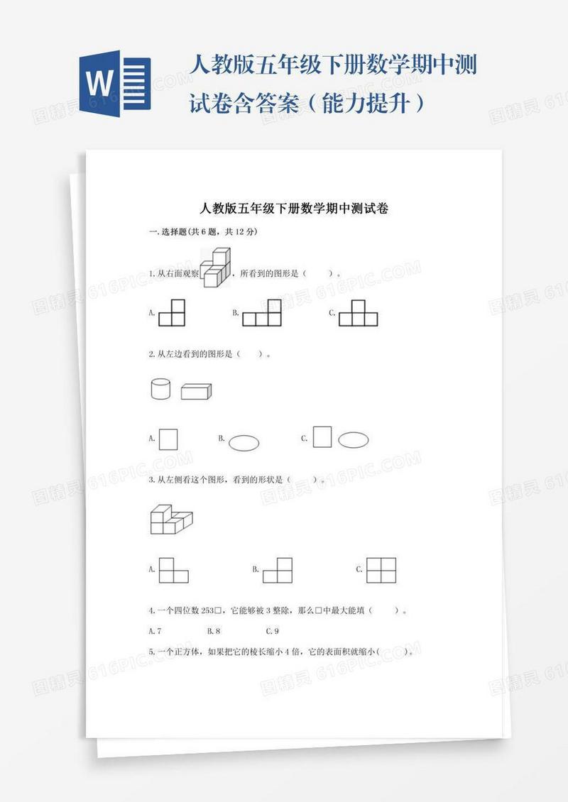 人教版五年级下册数学期中测试卷含答案（能力提升）