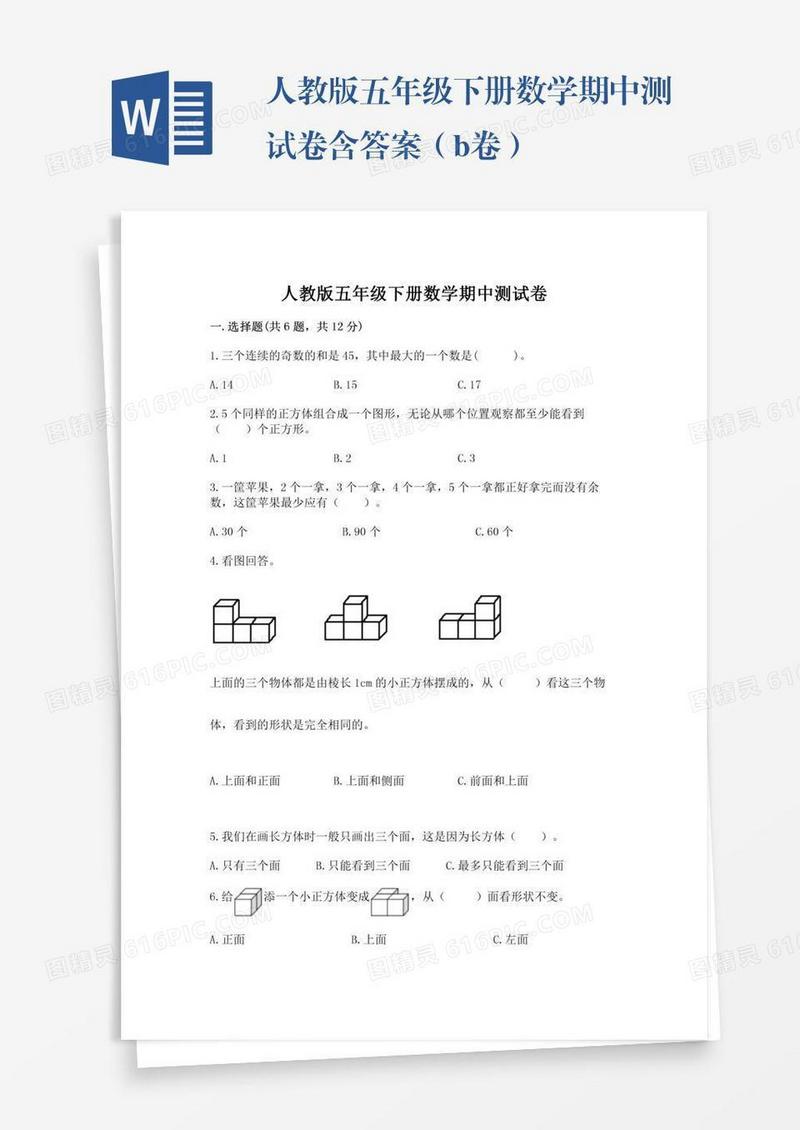 人教版五年级下册数学期中测试卷含答案（b卷）