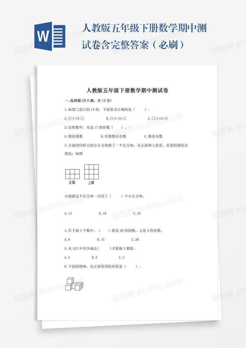 人教版五年级下册数学期中测试卷含完整答案（必刷）