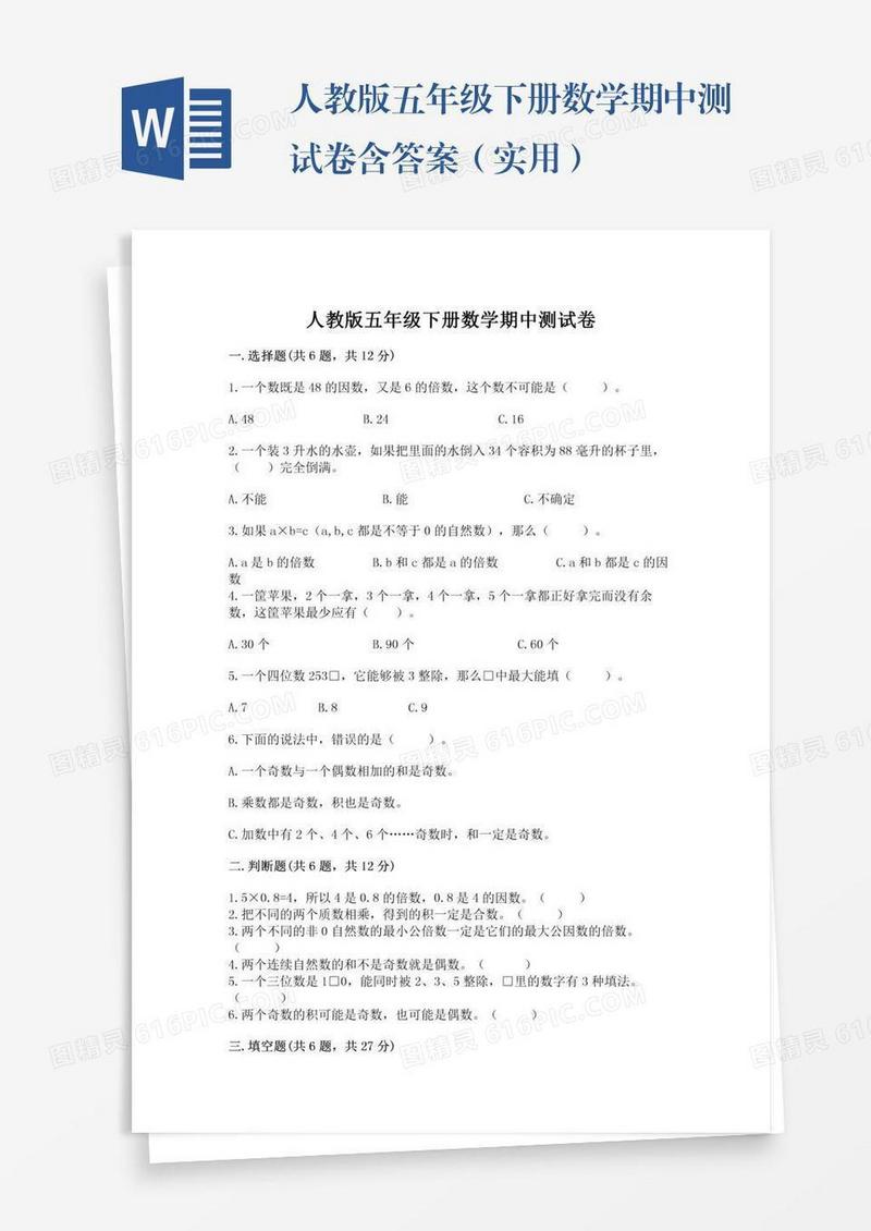 人教版五年级下册数学期中测试卷含答案（实用）