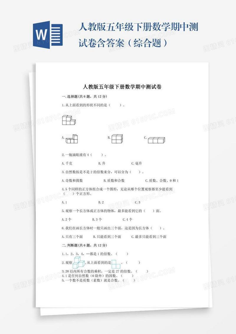 人教版五年级下册数学期中测试卷含答案（综合题）