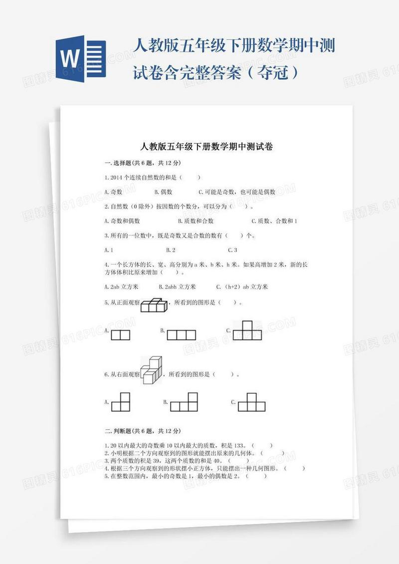 人教版五年级下册数学期中测试卷含完整答案（夺冠）