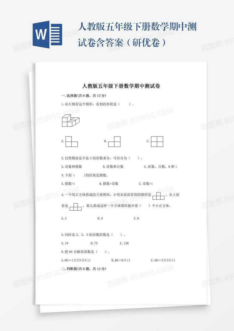 人教版五年级下册数学期中测试卷含答案（研优卷）